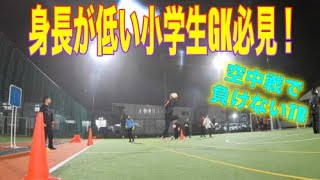 福岡GKスクール福岡東校GKトレーニング ゴールキーパー練習 小学生・中学生・高校生 2021年1月27日