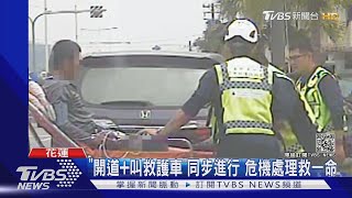 警消接力救一命!助民眾開道縮短\