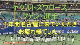 ヤクルトスワローズ 名古屋最終戦 挨拶☆中日ドラゴンズ(21年10月14日)バンテリンドーム名古屋