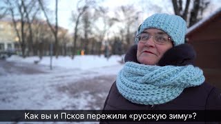 ПЛН-ТВ: Как псковичи пережили «русскую зиму»?