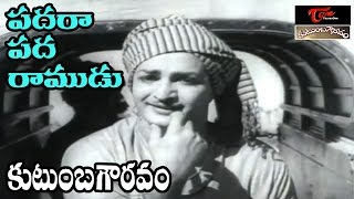 Kutumba Gowravam Songs | Padara Pada Ramudu Video Song | NTR, Savitri | #KutumbaGowravam