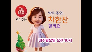 2025년2월24일  #박미주와차한잔할까요 #김이율 #잘지내고있다는거짓말 #평화 #안전 질서