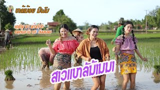 สาวแหล่บ้านนา /หล้าน้อย นิพน /ສາວແຫລ້ບ້ານນາ/ສາວແຫລ້ບ້ານນາ/ຫລ້ານ້ອຍ ນິພນ cover version