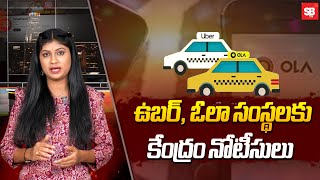 ఉబర్‌, ఓలా సంస్థలకు షాకిచ్చిన కేంద్రం | Center issues notices to Uber, Ola Companies | Sbtv