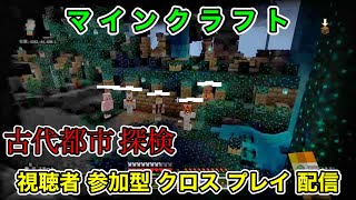 古代都市 探検【統合版】[ PS4 マインクラフト  / Minecraft ] 視聴者参加型 クロス プレイ配信 [ マイクラ ] クリア後＃12 [ ウォーデンエリア・スカルクセンサー 回収 ]