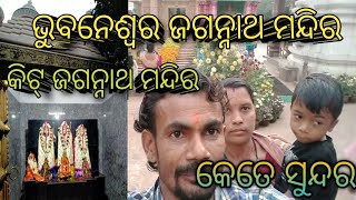 ଭୁବନେଶ୍ୱର ଜଗନ୍ନାଥ ମନ୍ଦିର କେତେ ସୁନ୍ଦର ଆସନ୍ତୁ ଥରେ ଦେଖି ଜାଆନ୍ତୁ 🙏🙏