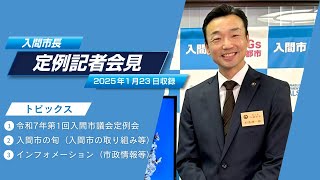 入間市長定例記者会見（2025年1月）