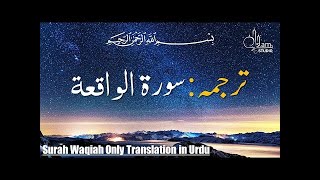 Surah al Waqiah with Urdu translation