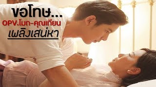 OPV. โมก \u0026 คุณเทียน - ขอโทษ #เพลิงเสน่หา #โมกคุณเทียน l นุ่น \u0026 โดนัท