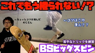 【練習動画】これでもう捲られない！？コツは○○○の位置！！苦手なBSビッグスピンを練習します！！【スケボー】【sk8】【bigspin】