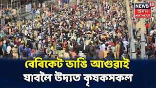 দুপৰৰ শিৰোনাম | দেশৰ বিভিন্ন ৰাজ্যৰ পৰা অহা লাখ লাখ কৃষকে কঁপাইছে Delhiৰ ৰাজপথ