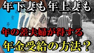 老後生活　年下妻も年上妻も年の差夫婦が得する!?年金受給の方法とは?【知ってよかった雑学】