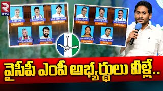 YCP MP Candidates List | YS Jagan | AP Elections 2024 | వైసీపీ ఎంపీ అభ్యర్థులు వీళ్లే.. | RTV