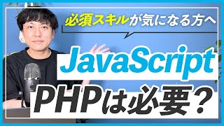 【WEBデザイナー】フリーランスになるならJavascriptとPHPは勉強した方が良い？