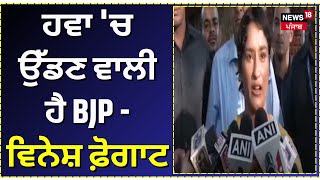 Haryana Assembly Elections 2024 | ਹਵਾ 'ਚ ਉੱਡਣ ਵਾਲੀ ਹੈ BJP - ਵਿਨੇਸ਼ ਫ਼ੋਗਾਟ | News18 Punjab