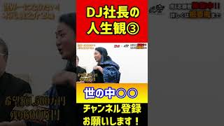 【令和の虎×DJ社長】ためになるDJ社長の人生観③　#shorts