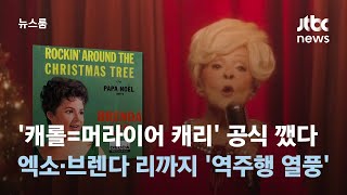 '캐롤=머라이어 캐리' 공식 깼다…엑소부터 브렌다 리까지 '역주행 열풍' / JTBC 뉴스룸