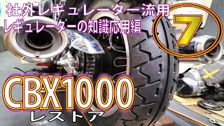 レギュレーターの流用知識編。これで純正パーツじゃない社外品の電装パーツを使える知識が分かる。【CBX1000レストア】名車CBX1000をレストアせよ⑦ HONDA CBX ホンダ