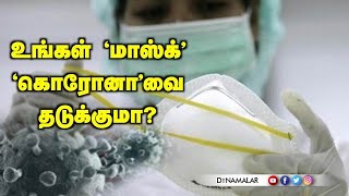 உங்கள் 'மாஸ்க்' 'கொரோனா'வை தடுக்குமா?