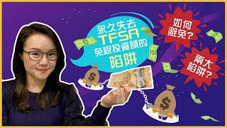 😱😱用TFSA投資的兩大陷阱😱 |CC 中文|