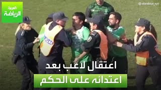 العربية رياضة | اعتقال لاعب بعد اعتدائه على الحكم