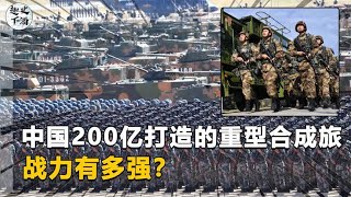 解放军耗资200亿打造的重型合成旅，战力有多强？