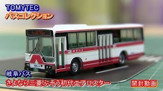 バスコレクション【岐阜バス さよなら三菱ふそう初代エアロスター1283号車】開封動画