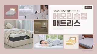 좋은 숙면의 기억, 메모리슬립 프리모르 - 30초