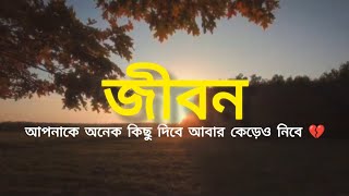 জীবন আপনাকে অনেক কিছু দিবে আবার কেড়েও নিবে 💔 | Sayeen Writes