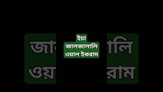 ইয়া জালজালালি ওয়াল  ইকরাম ।এই দোয়া পাঠ করলে আল্লাহ সকল দোয়া কবুল করেন। সুবাহানআল্লাহ #shorts