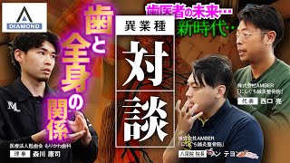 『異業種と対談』新時代‼︎こうじ先生が考える歯と全身の関係