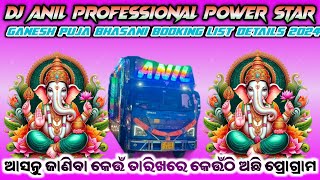 କେଉଁ ତାରିଖରେ କେଉଁଠି ଅଛି ପ୍ରୋଗ୍ରାମ || DJ 🔥ANIL PROFESSIONAL💥 POWER STAR 💥2024 || REO