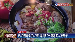 訂80碗牛肉麵說「不用了」 刀切麵店遭惡搞氣炸－民視新聞