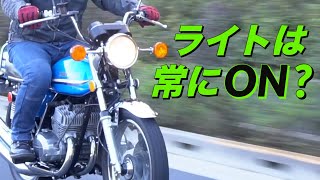 昼間はON or OFF? 絶版車のライト点灯【今更聞けないバイクのこと】