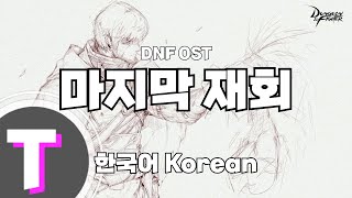 [한국어노래방] 마지막 재회 - DNF OST 「한국어 Korean」