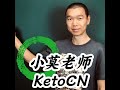 生酮减脂心理学：大米饭 【连线】加拿大41岁女生的生酮体验 ketocn