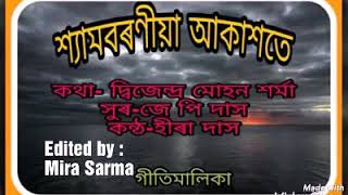 শ্যামবৰণীয়া আকাশতে:কথা- দ্বিজেন্দ্ৰ মোহন শৰ্মা, কন্ঠ - হীৰা  দাস,সুৰ - জে পি  দাস ।