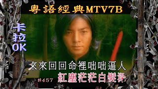 KARAOKE粵語流行曲精選金曲之粵語經典MTV7B (有人聲及歌詞字幕) Cantonese Pops with Lyrics Subtitle-Various Artists