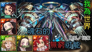 【神魔之塔】魂石的無窮可能 我為世界（地獄級）