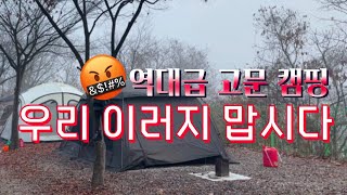 [느슨캠핑] 최악의 민폐 캠핑🤯｜ 역대급 고문 캠핑😤｜동계캠핑｜캠핑 이웃의 중요성｜떼캠금지🙅🙅‍♂️｜캠핑매너｜폴라리스 레오 알파｜파세코 캠프27｜난로피자🍕｜하울정식🥓🍳