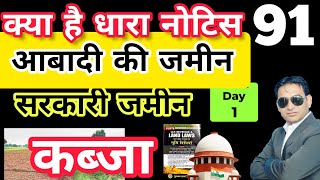 #kya hai dhara 91video hindi me II सरकारी जमीन पर कब्जा कैसे करें