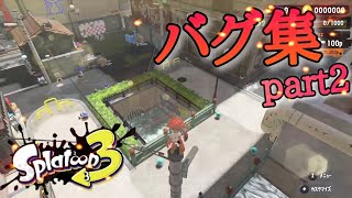 【スプラトゥーン3バグ】広場バグまとめpart2【Splatoon3　glitches】