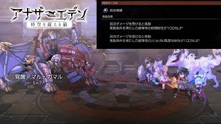 【アナデン】バリア99枚ある弱点当てたらダメな全属性弱点の敵【覚醒アマル・ガマル】