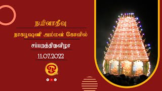 🔴 நயினாதீவு நாகபூஷணி அம்மன் கோவில் 13ம் நாள் சப்பறத்திருவிழா | 11.07.2022