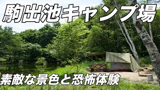 素敵な景色と恐怖体験「駒出池キャンプ場」（夏キャンプ）