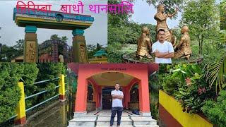 हिरिम्बा बाथौ थानसालि, चिनाकना- कोयराबारि, अदालगुरि #Mulug Swrang Vlog