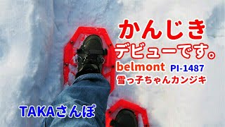 BGV かんじきデビューです！ベルモント(belmont)雪っ子ちゃんカンジキ PI-1487を買った、野幌総合運動公園口から江別森林公園キャンプ場辺りをぶらりです。