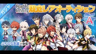 【実況】 アイナナ　Road To Infinity グループA　ガシャ11連