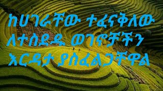 ከሀገራቸው ለተፈናቀሉ ወገኖቻችን እርዳታ