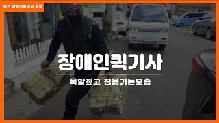 언제나 열심히일하는 장애인퀵기사